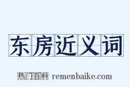 东房近义词是什么意思的图片